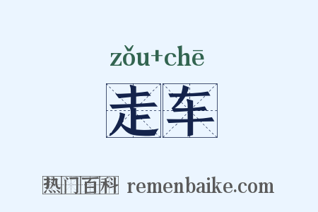 走车是什么意思的图片